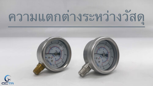 Pressure gauge brass vs stainless เกจวัดความดัน เกจวัดแรงดัน ทองเหลือง และสแตนเลส ความแตกต่าง 1
