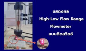 flowmeter โฟลมิเตอร์ วัดอัตราการไหล well with limit switch pakoengineering