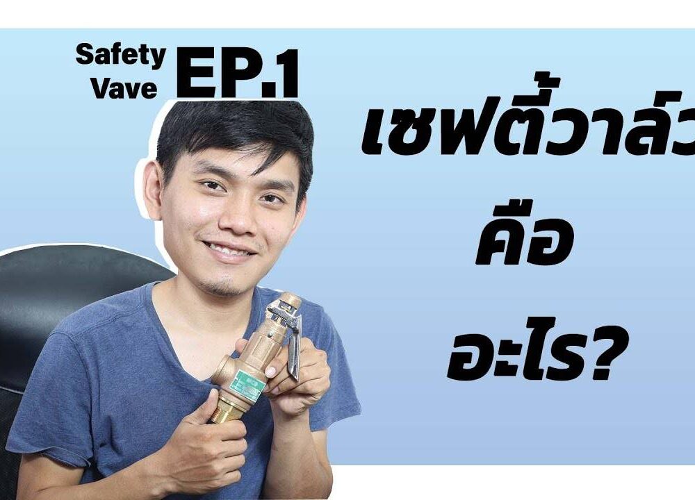 valve-วาล์ว-safety valve-pakoengineering