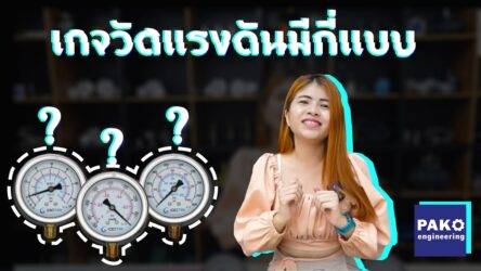 pressure gauge-เกจวัดแรงดัน-octa-pakoengineering