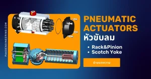 pneumatic actuator rack and pinion scotch yoke หัวขับวาล์วลม