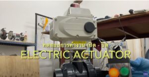 positioner pneumatic actuator valve ELECTRIC ACTUATOR VALVE ทดสอบการทำงาน เปิด ปิด หัวขับไฟฟ้า รุ่น KLQD