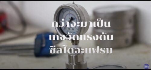 pressure gauge เกจวัดแรงดัน diaphragm seal กว่าจะมาเป็น เกจวัดแรงดันไดอะแฟรมซีล ยี่ห้อ OCTA