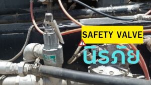 safety valve วาล์วนิรภัยคืออะไร