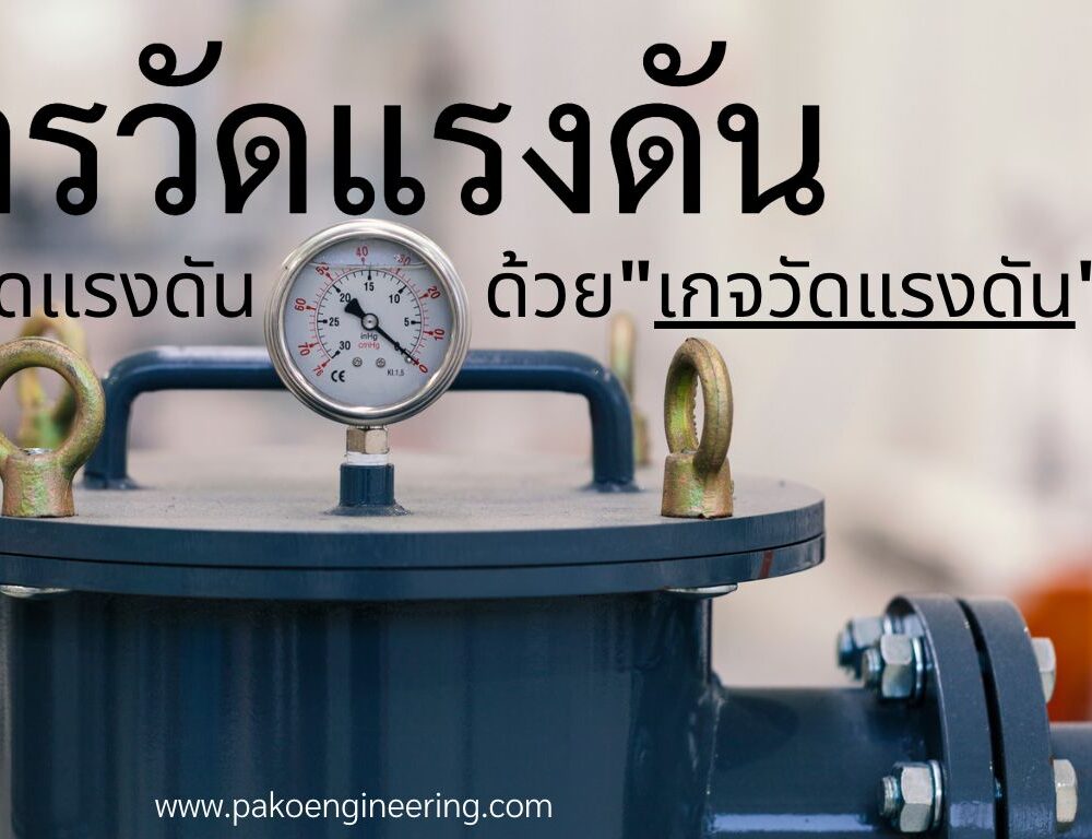 การวัดแรงดัน ด้วยเกจวัดแรงดัน