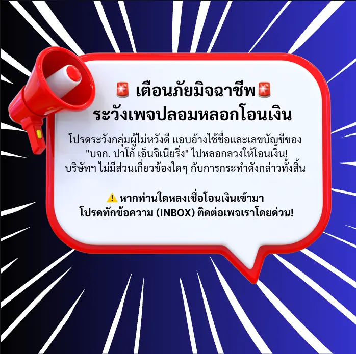 มิจฉาชีพ เลขบัญชีบริษัทปาโก้เอ็นจิเนียริ่ง จำกัด