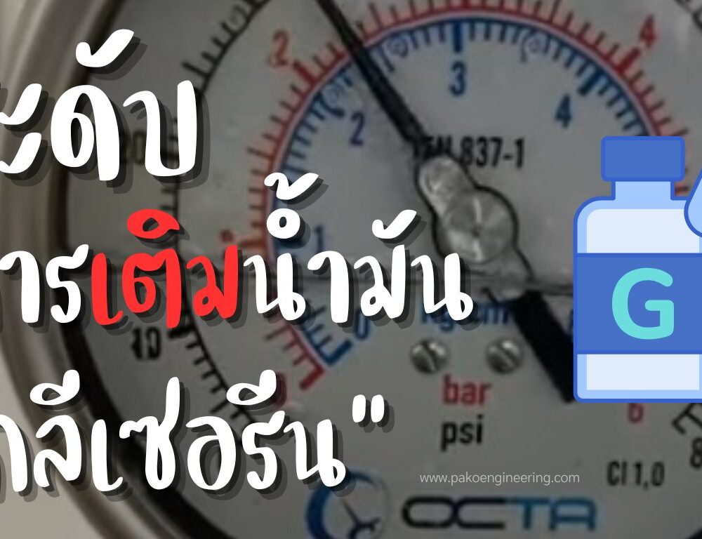 pressure gauge oil-เติมน้ำมันเกจวัดแรงดัน