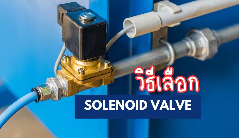 วิธีเลือก solenoid valve