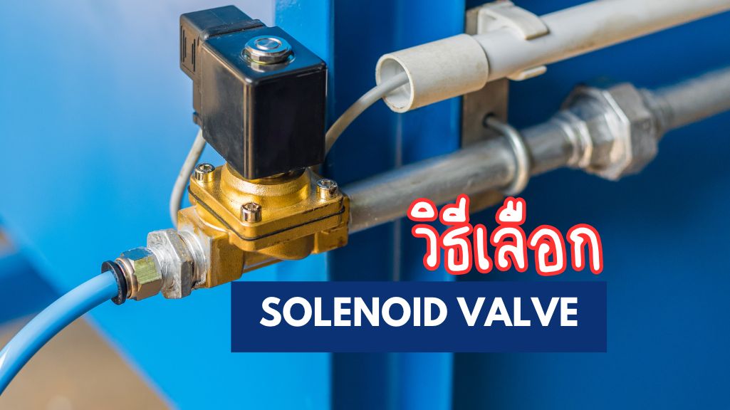 วิธีเลือก solenoid valve