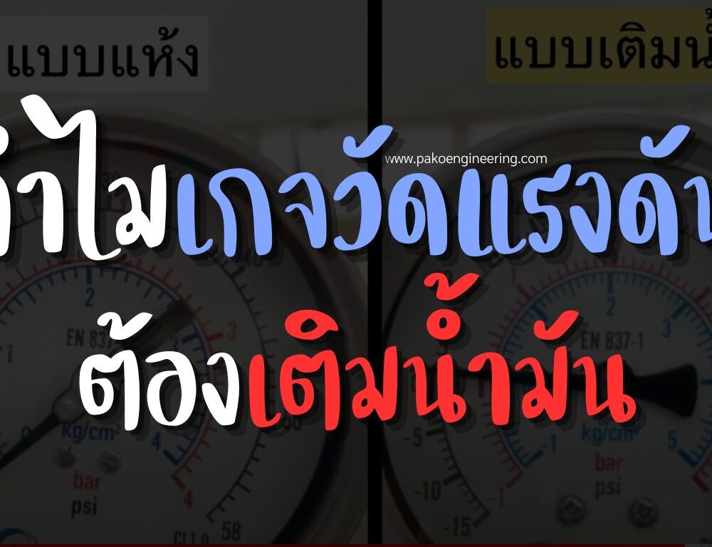 เกจวัดแรงดัน เติมน้ำมันเพื่ออะไร