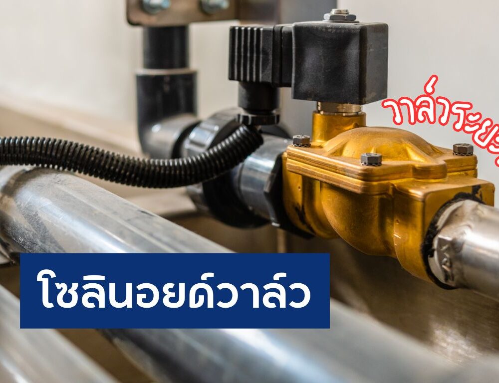 โซลินอยด์วาล์ว solenoid valve feature